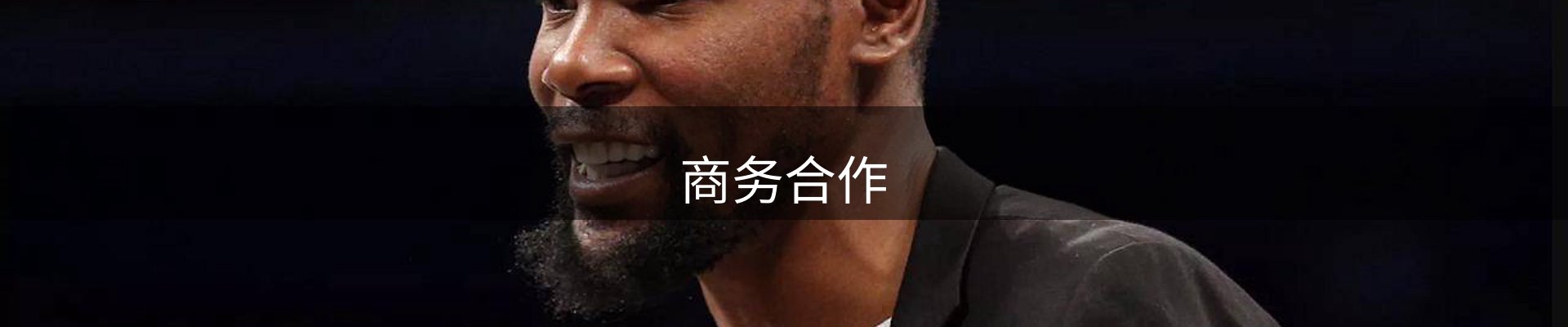 商务合作