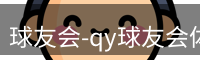 qy球友会